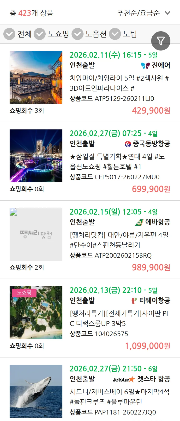 (2월5일(목)) 땡처리 연휴 패키지 패키지