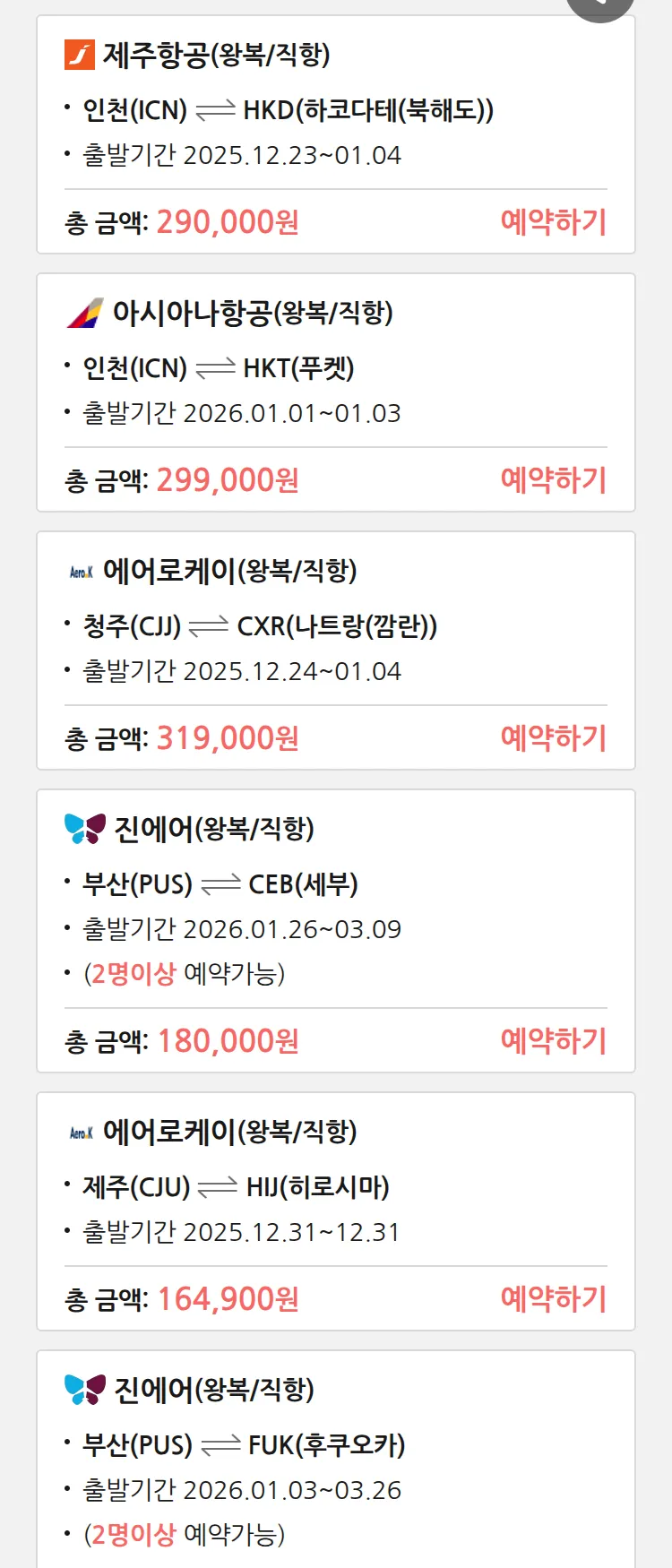 (12월 20일(토)) 땡처리 특가 항공권