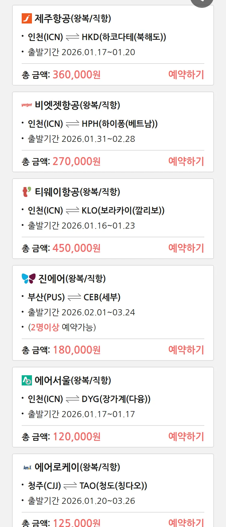 (1월 16일(금)) 땡처리 특가 항공권