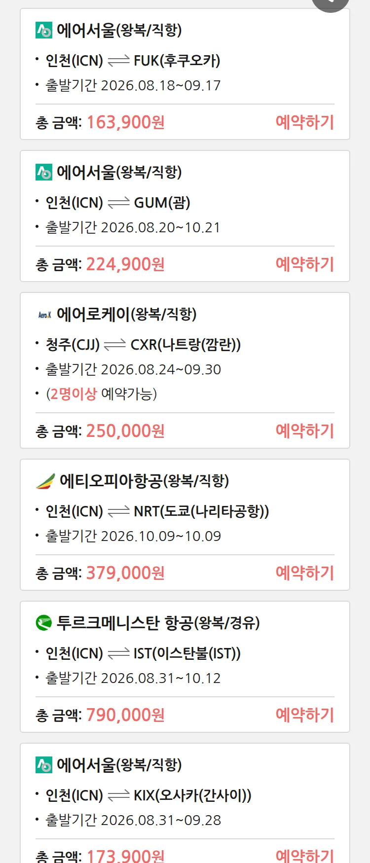 (8월 10일(월)) 땡처리 특가 항공권