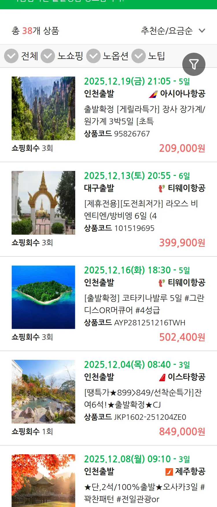 (12월1일(월)) 땡처리 마감임박 패키지