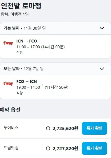 인천에서 로마로, 비즈니스 항공, 약 270만 원