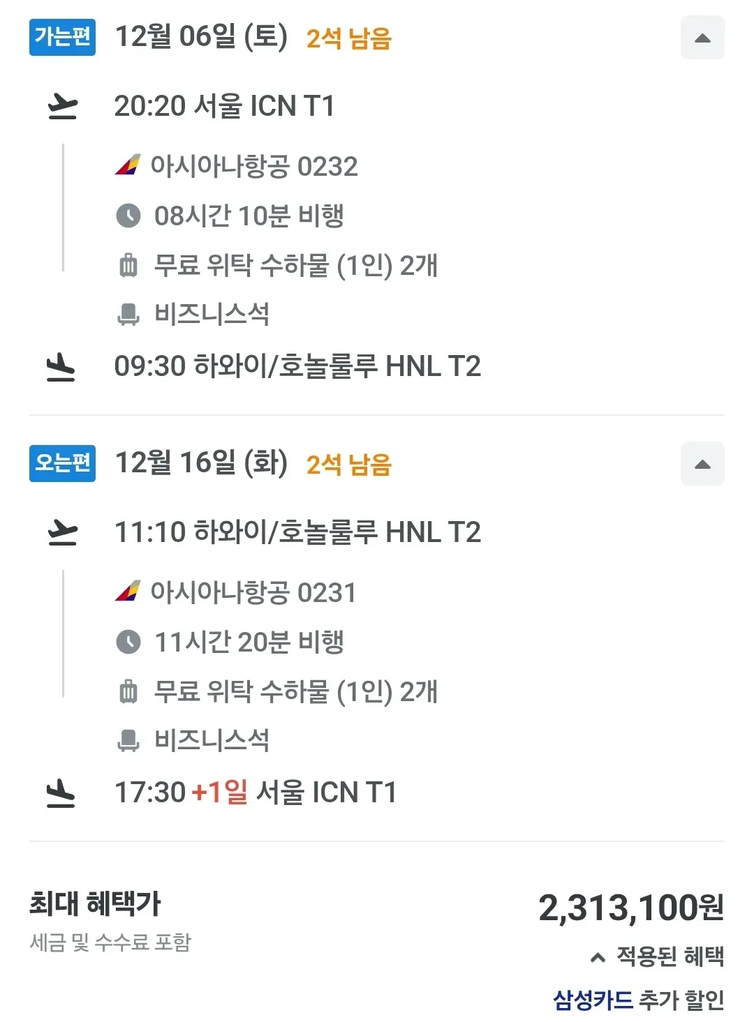 서울에서 하와이까지, 비즈니스 230만원!