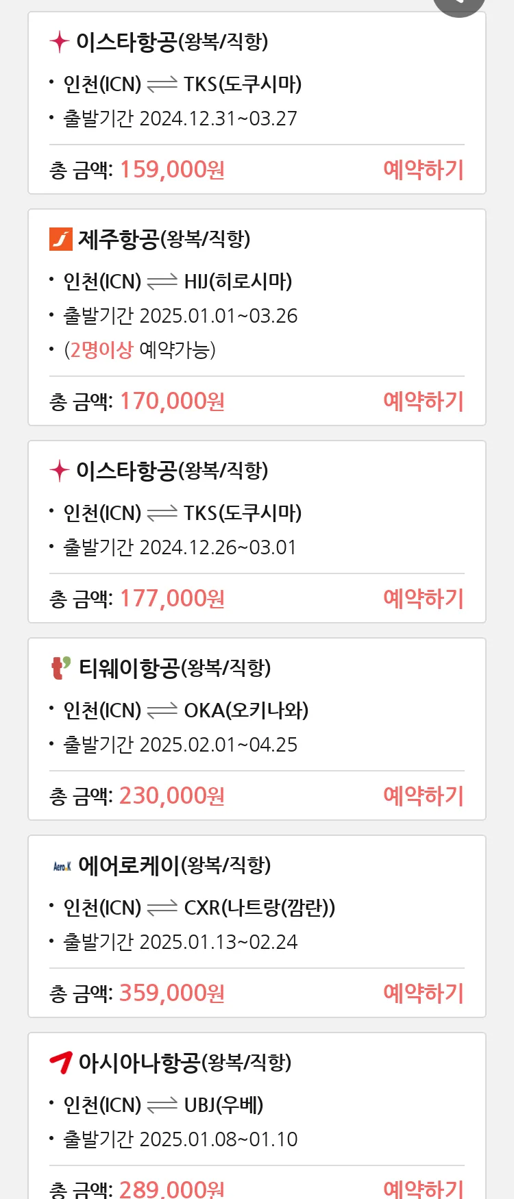 (12월 16일(월)) 땡처리 특가 항공권