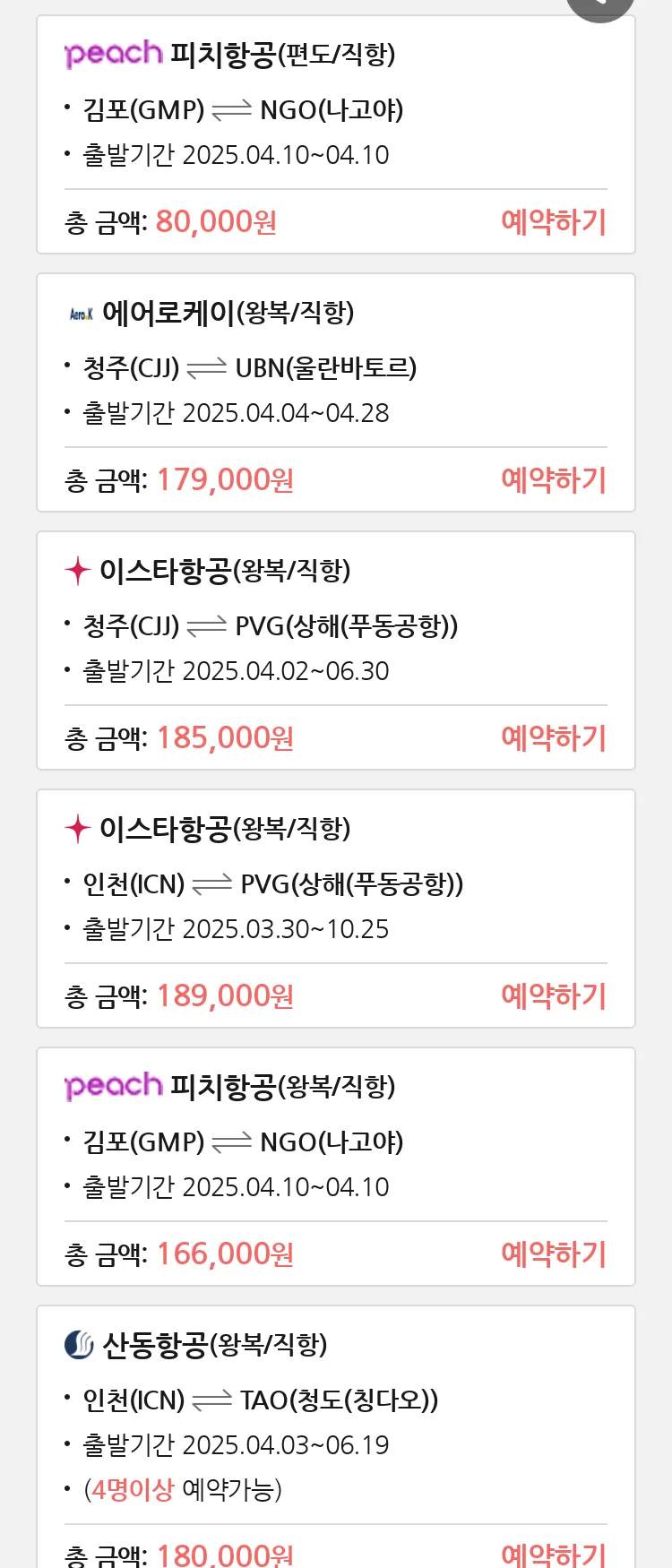 (3월 21일(금)) 땡처리 특가 항공권