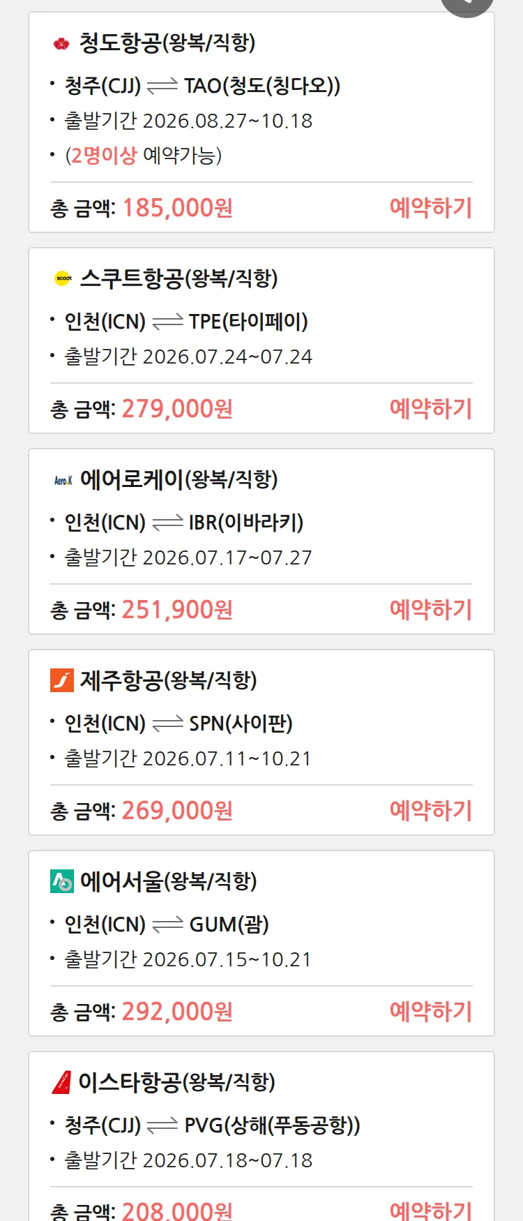 (7월8일(수)) 땡처리 특가 항공권