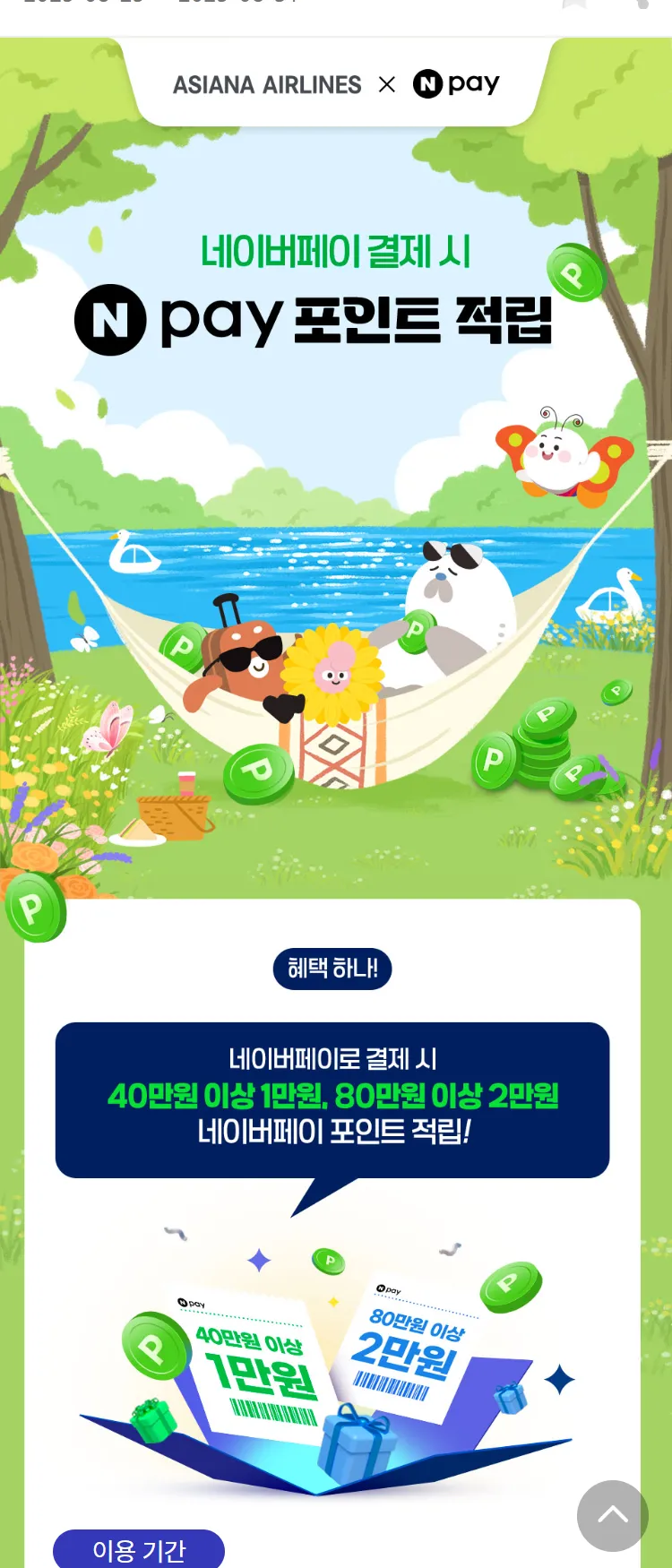 [아시아나항공]네이버페이로 결제 시 포인트적립