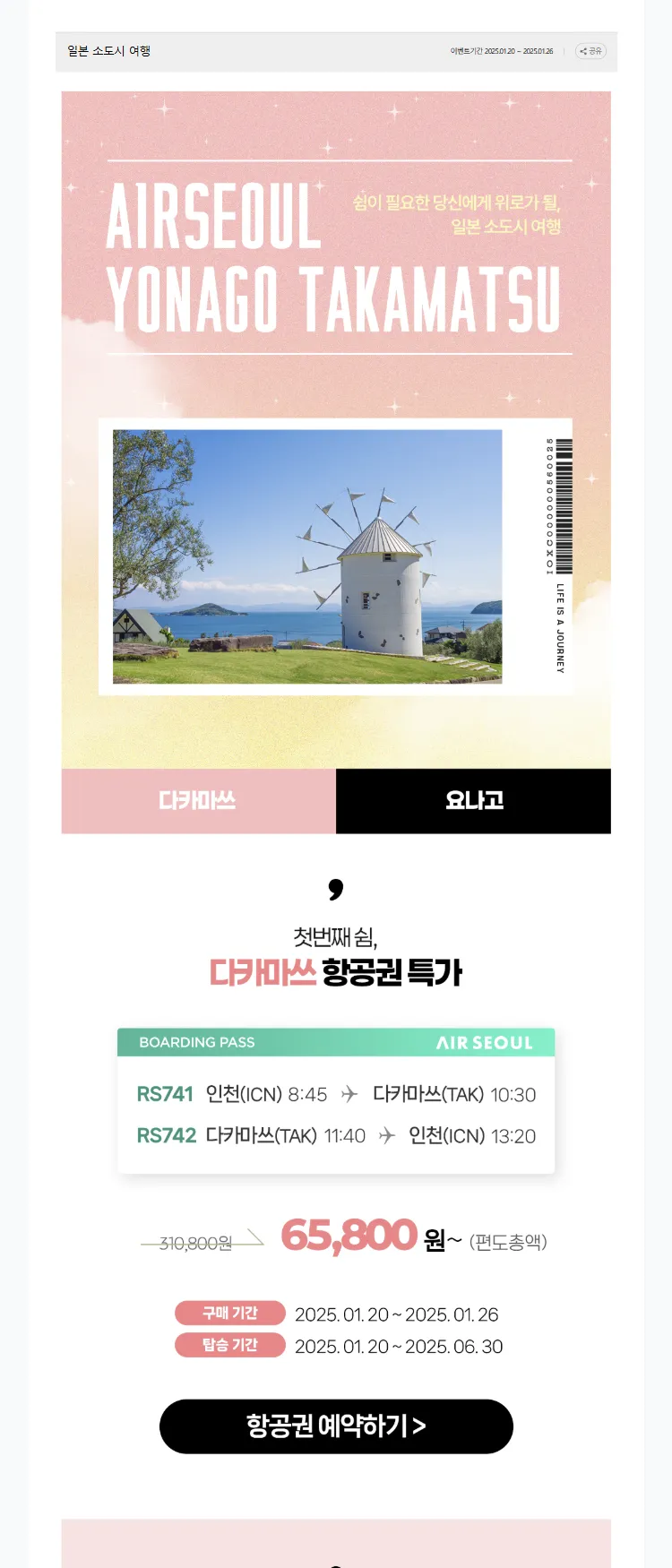 [에어서울]일본 소도시 여행