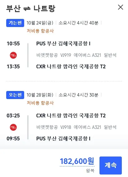 부산에서 나트랑까지 왕복 항공권이 고작 182,600원!