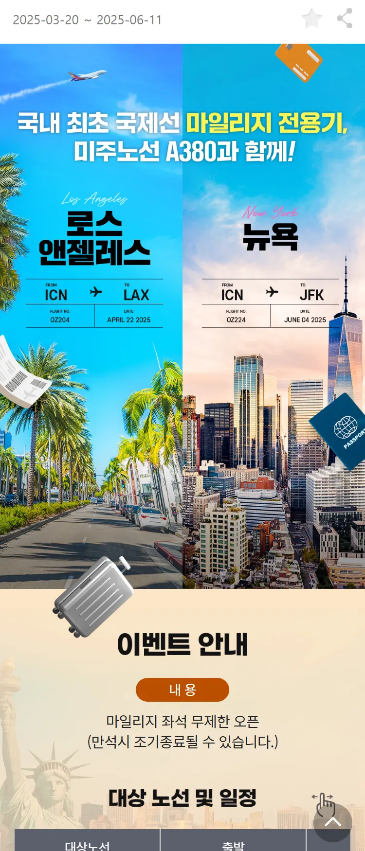 [아시아나항공]국내 최초 국제선 마일리지 전용기, 미주노선 A380과 함께!