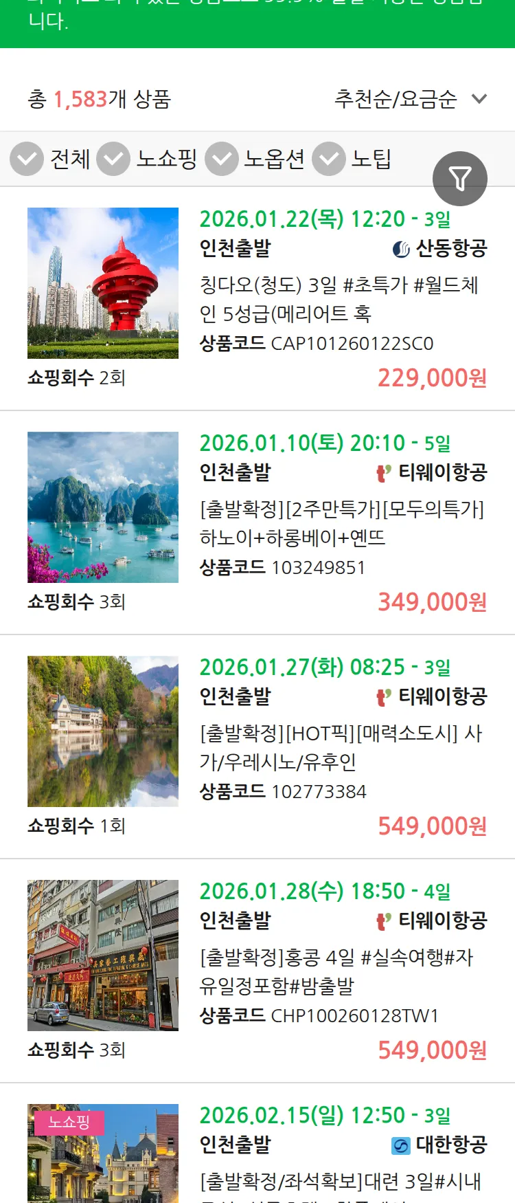 (1월2일(금)) 땡처리 99.9% 확정 패키지