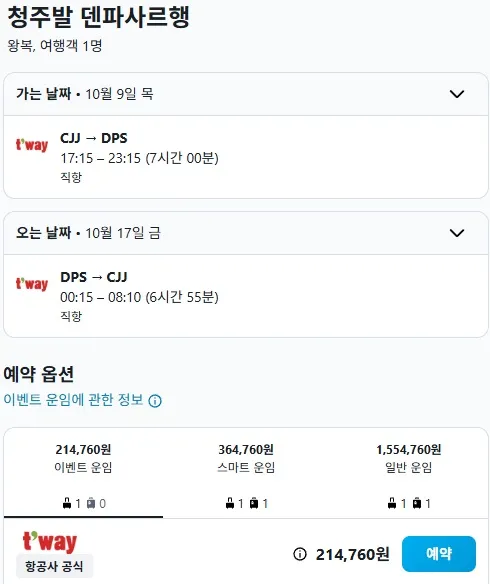 청주 출발 발리 도착 항공권 대박! 왕복 21만원