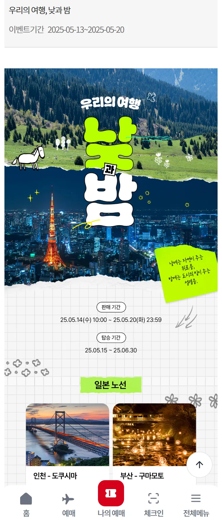 [이스타항공]우리의 여행, 낮과 밤