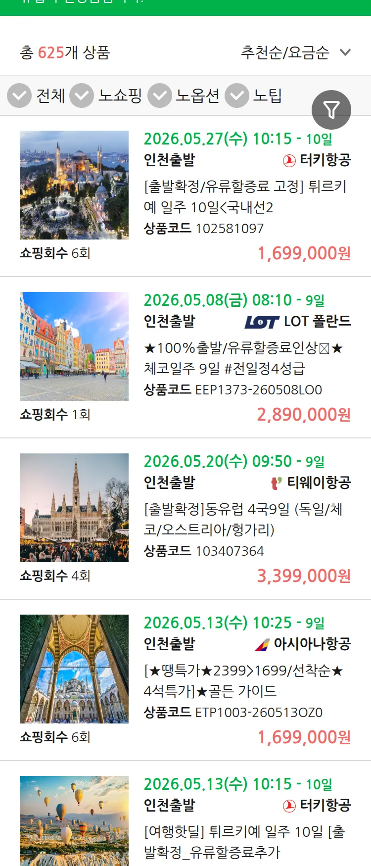 (5월2일(토)) 땡처리 유럽 긴급 패키지
