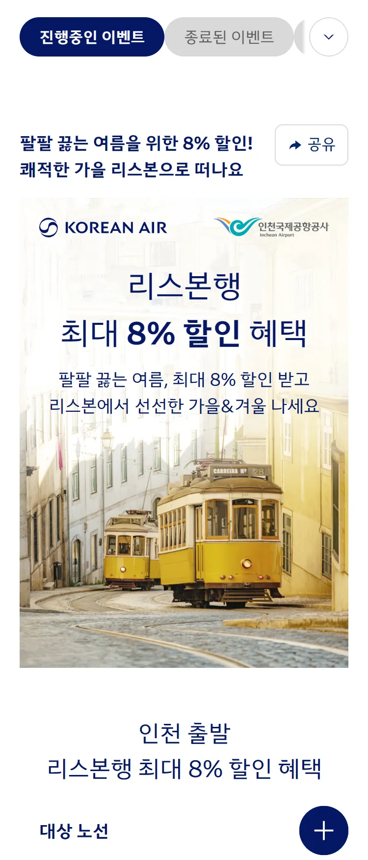 [대한항공]대한항공 리스본 최대 8% 할인 프로모션