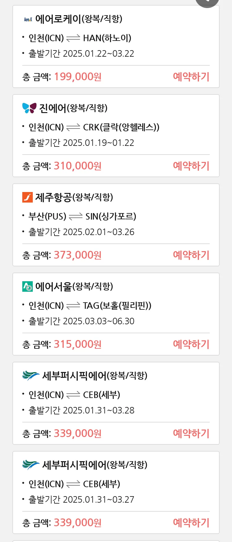 (1월 17일(금)) 땡처리 특가 항공권