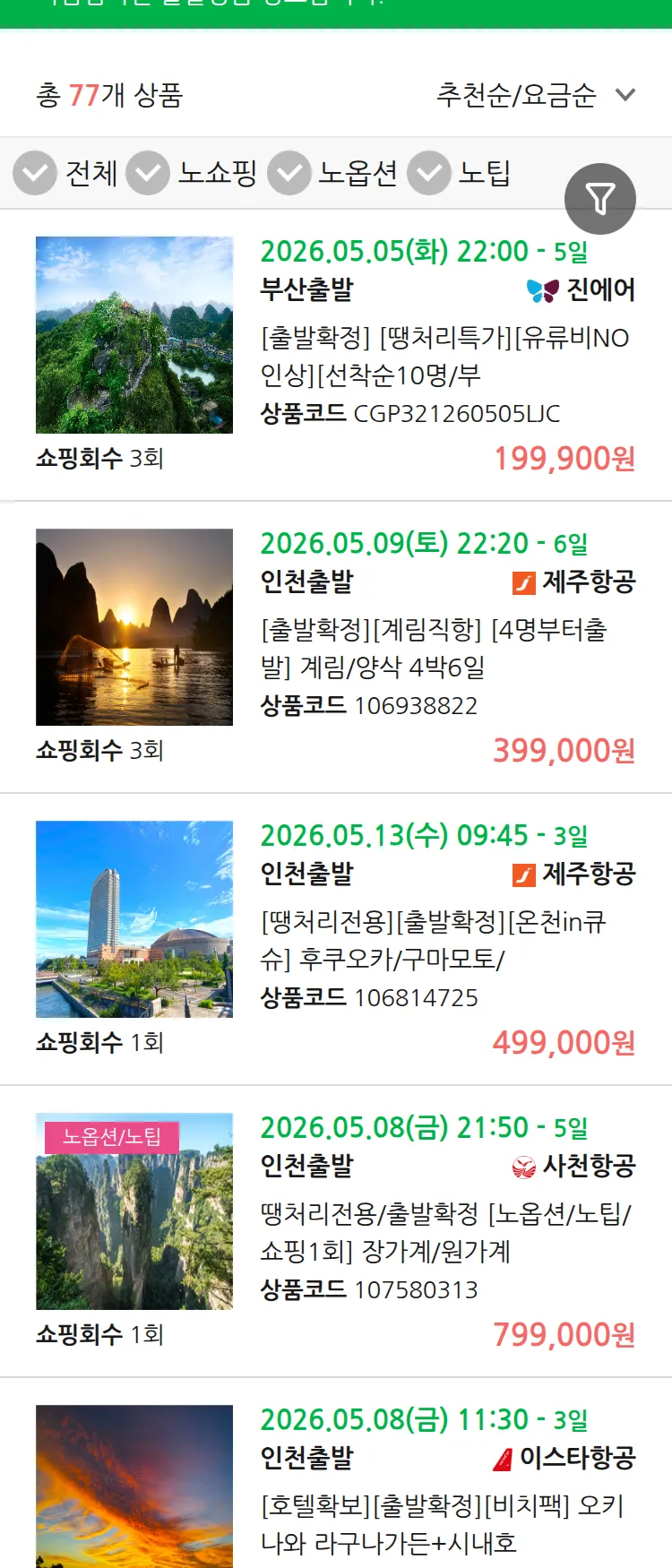 (5월1일(금)) 땡처리 마감임박 패키지