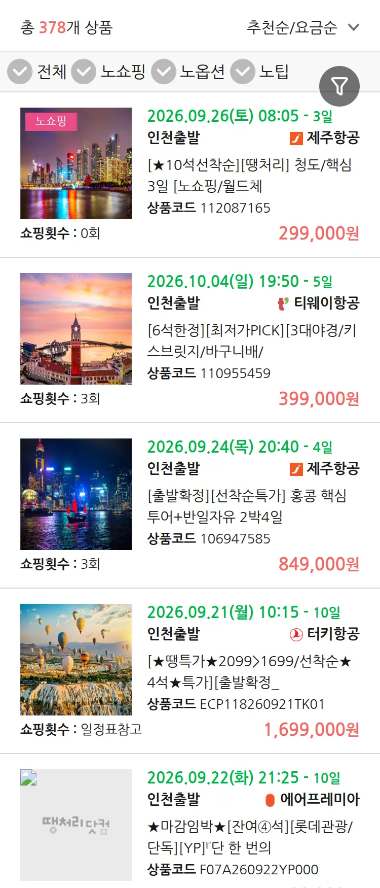 (8월 17일(월)) 땡처리 연휴 패키지 패키지
