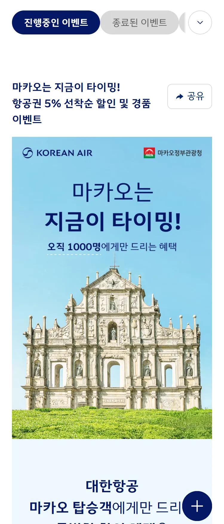 [대한항공]마카오관광청 2차 공동 프로모션