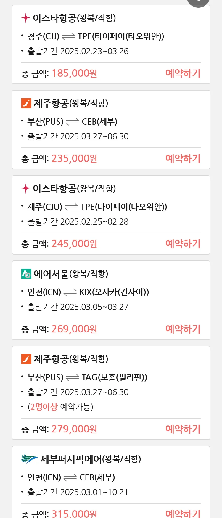 (2월 18일(화)) 땡처리 특가 항공권