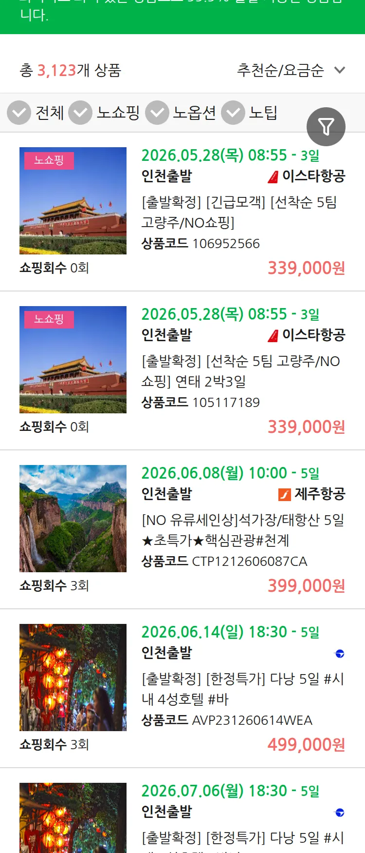(5월 19일(화)) 땡처리 99.9% 확정 패키지