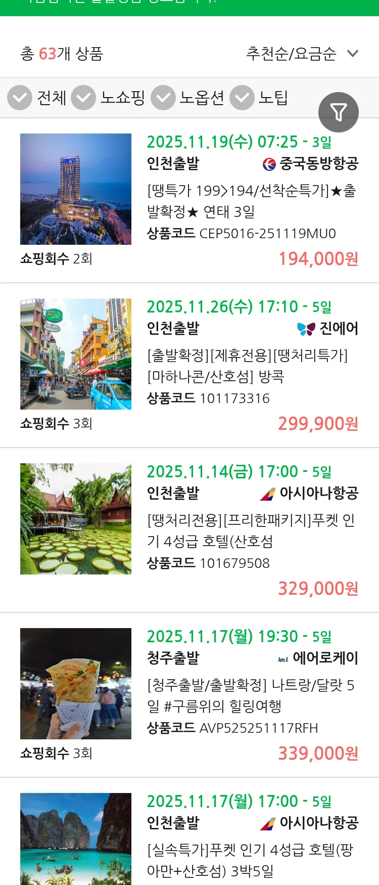 (11월 11일(화)) 땡처리 마감임박 패키지