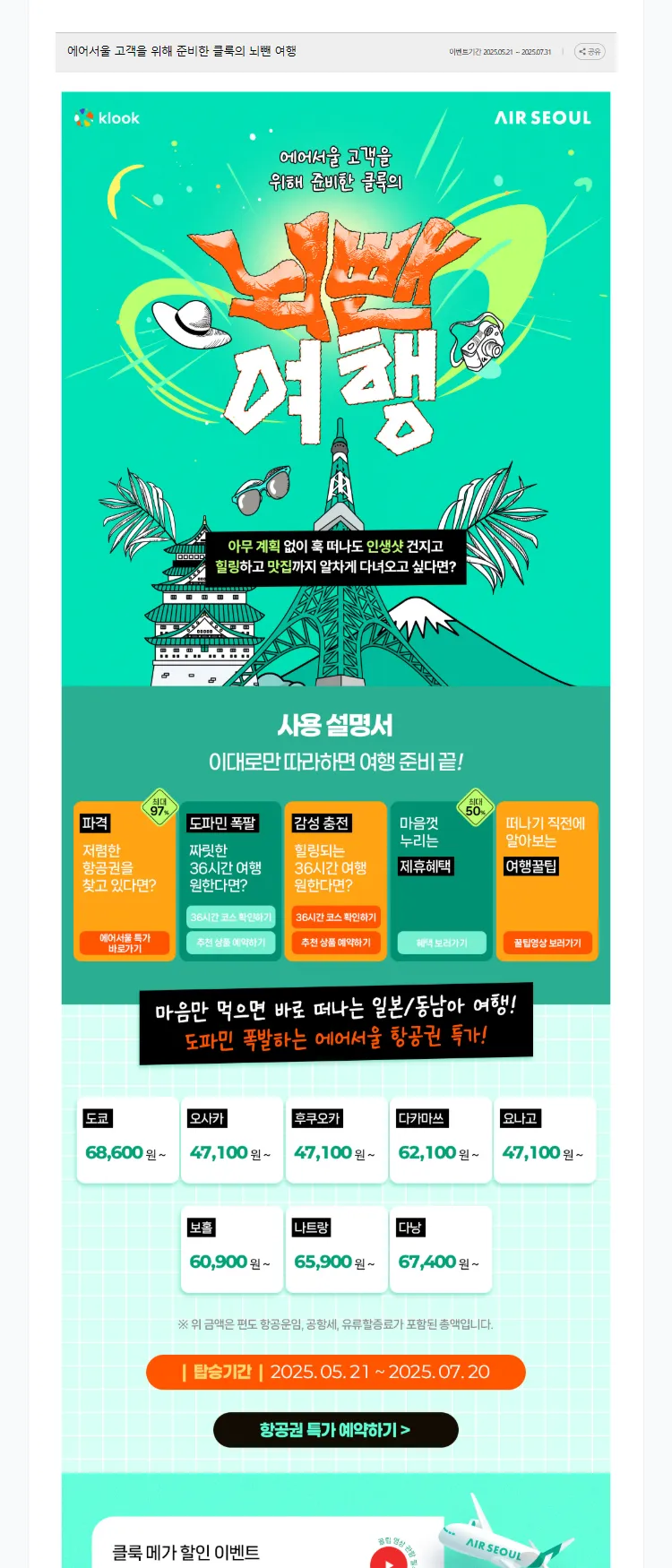 [에어서울]에어서울 고객을 위해 준비한 클룩의 뇌뺀 여행