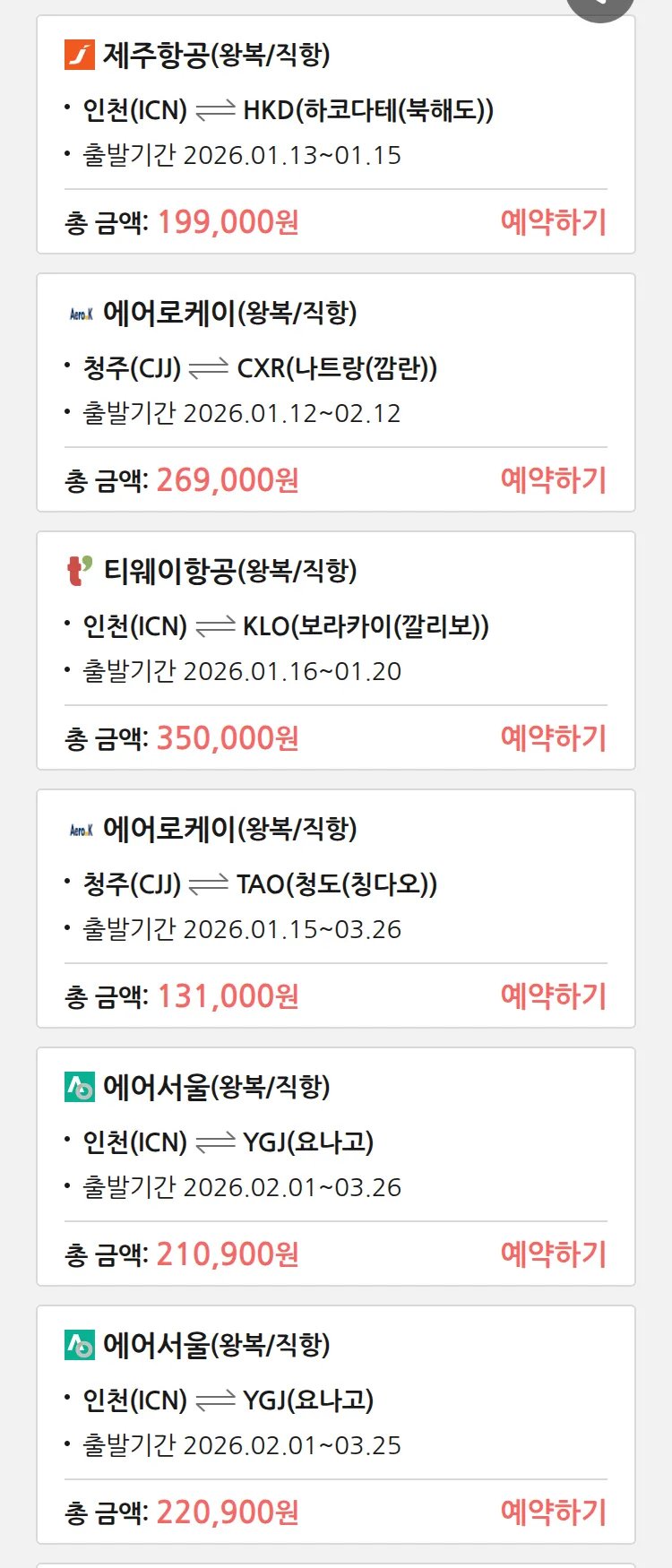 (1월9일(금)) 땡처리 특가 항공권
