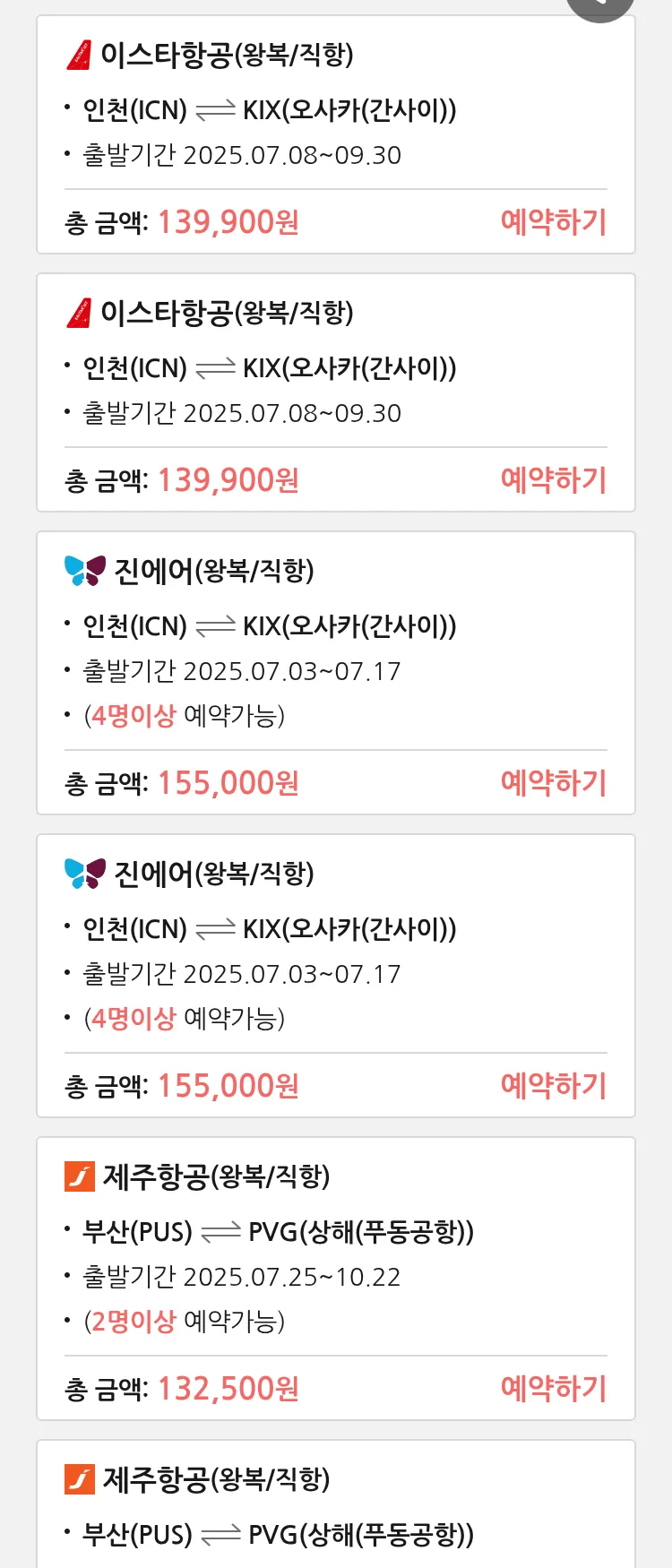 (6월 29일(일)) 땡처리 특가 항공권