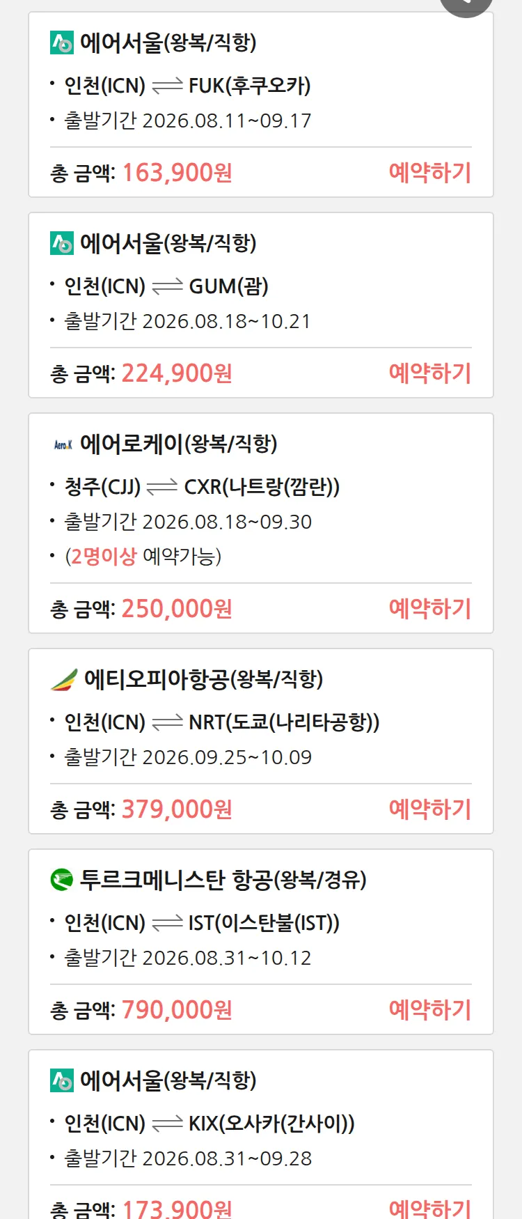 (8월 10일(월)) 땡처리 특가 항공권