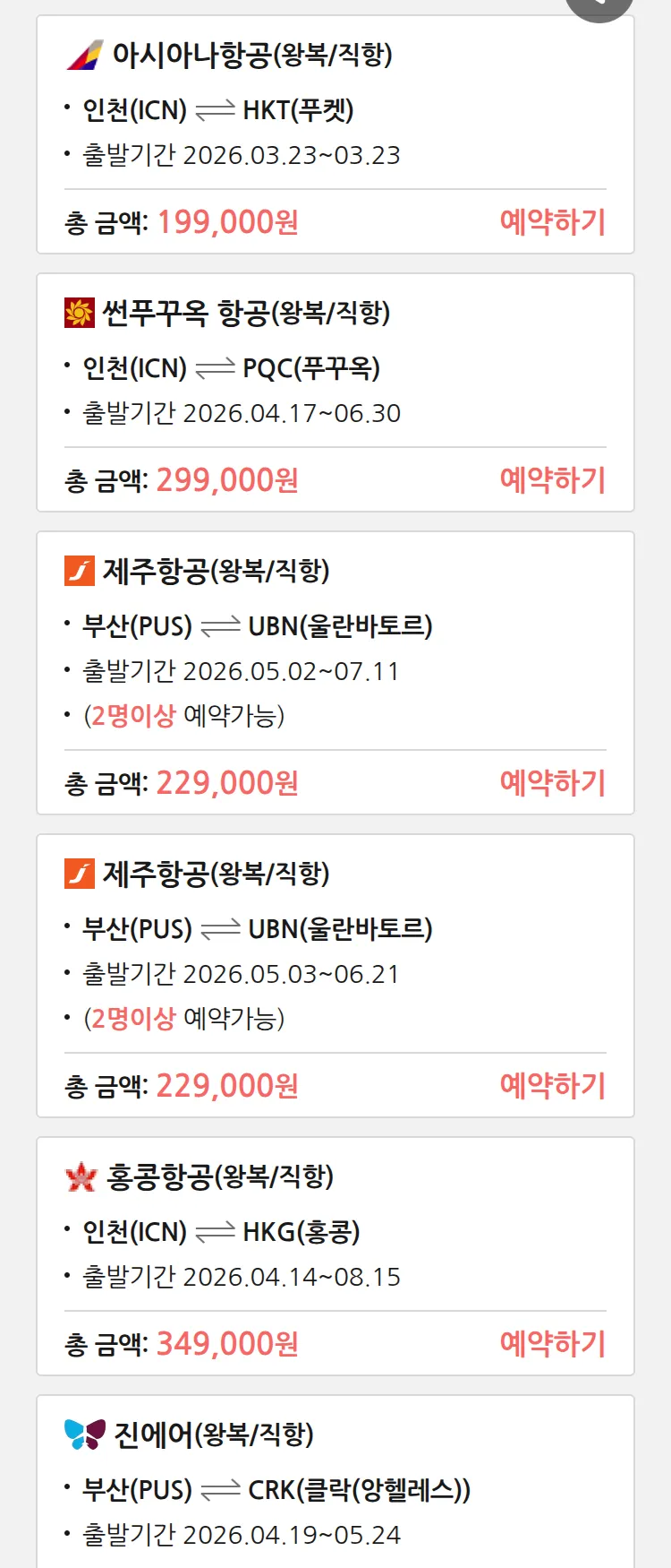 (3월 19일(목)) 땡처리 특가 항공권