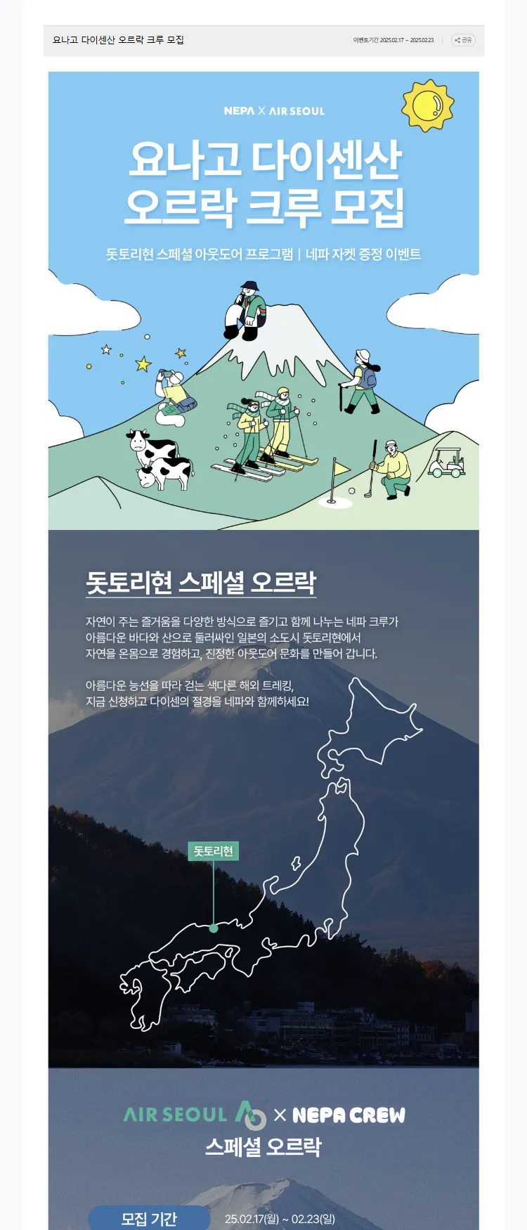 [에어서울]요나고 다이센산 오르락 크루 모집