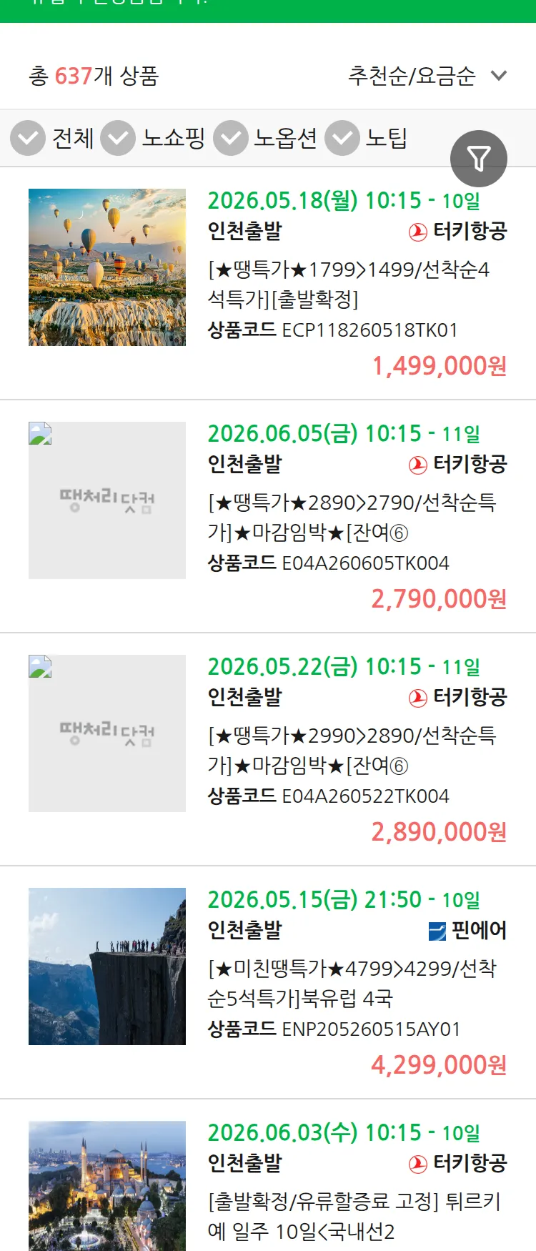 (5월 10일(일)) 땡처리 유럽 긴급 패키지