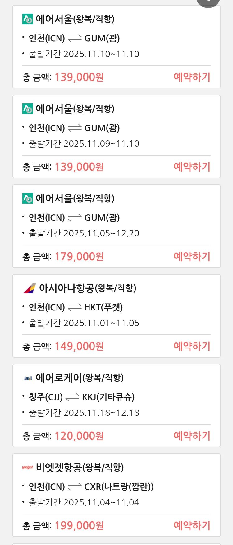 (10월 31일(금)) 땡처리 특가 항공권