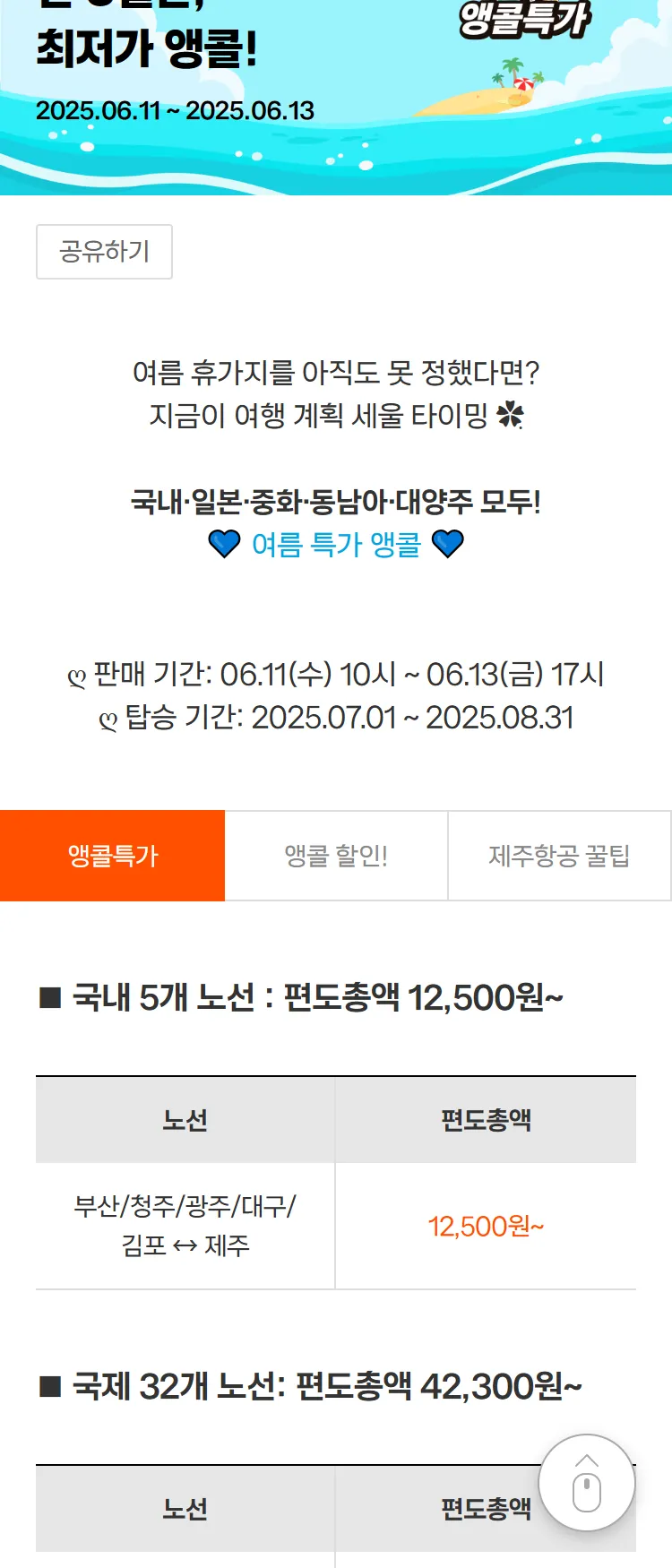 [제주항공]국내 5개, 국제 32개 노선