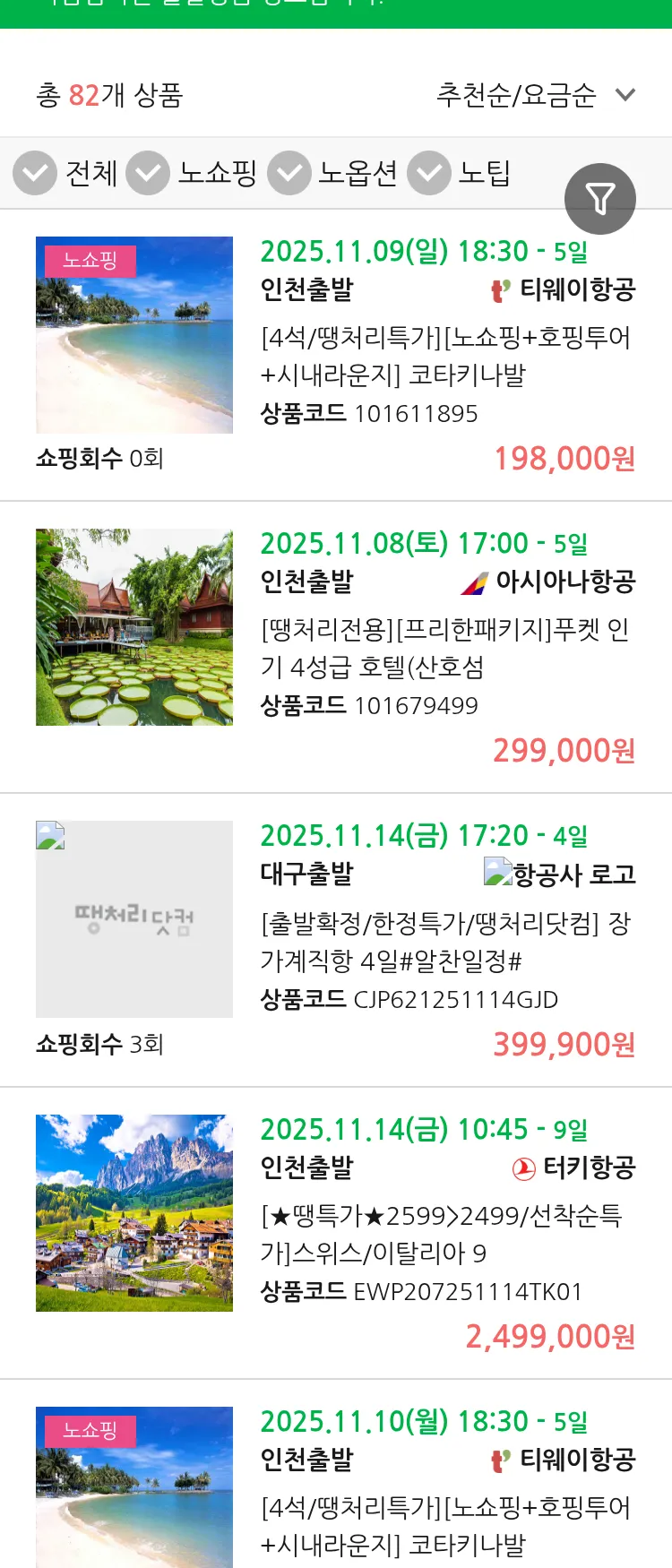(11월5일(수)) 땡처리 마감임박 패키지