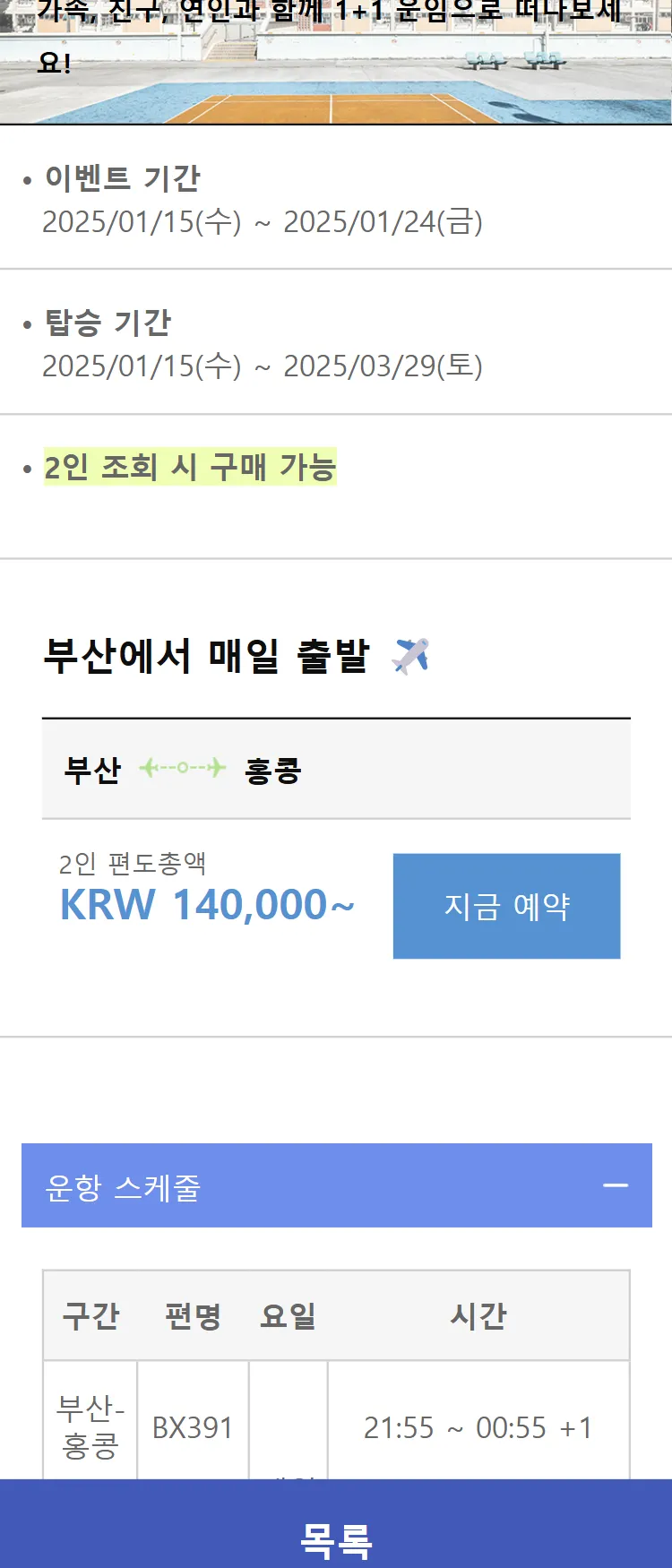 [에어부산]홍콩 노선 1+1 프로모션