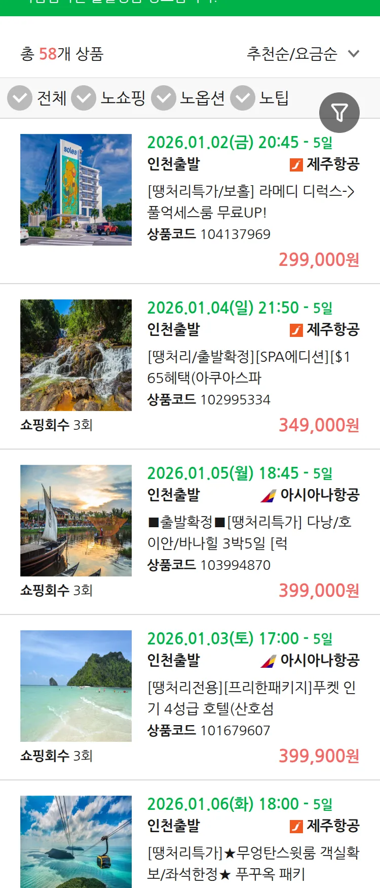 (12월 30일(화)) 땡처리 마감임박 패키지