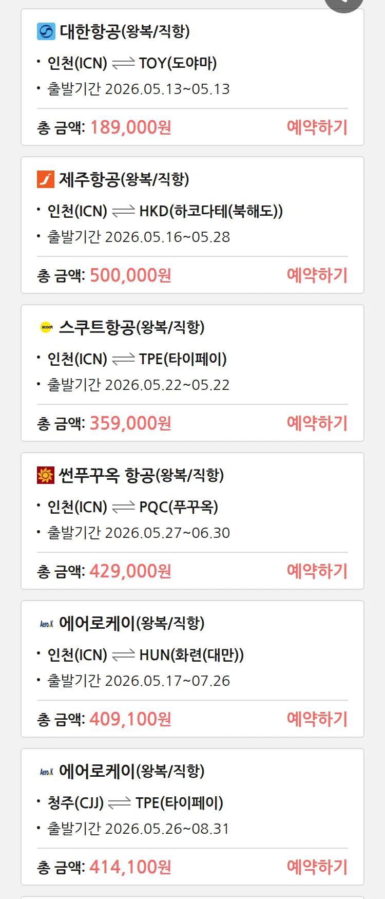 (5월 10일(일)) 땡처리 특가 항공권