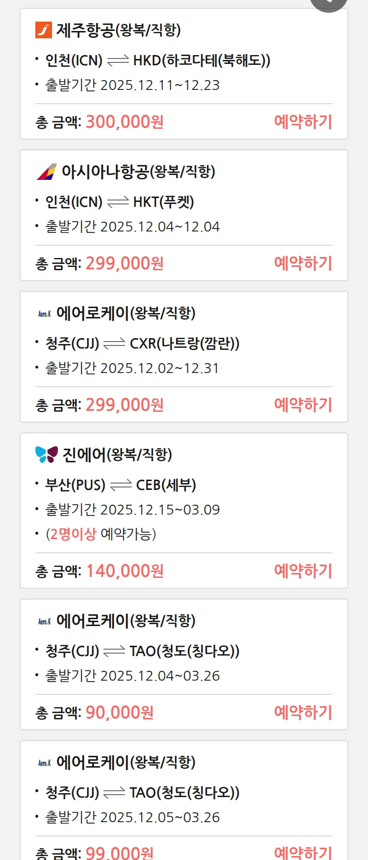 (11월 30일(일)) 땡처리 특가 항공권