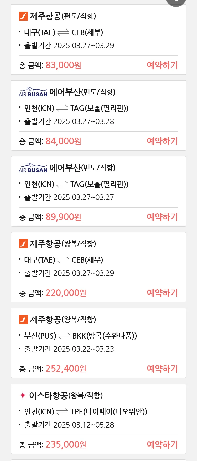 (3월2일(일)) 땡처리 특가 항공권