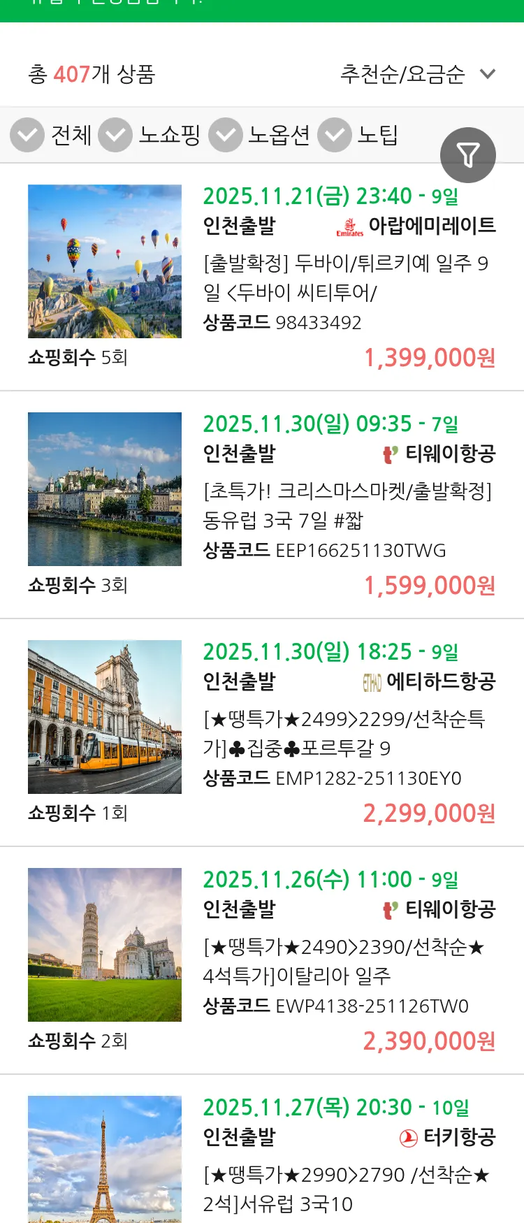 (11월 11일(화)) 땡처리 유럽 긴급 패키지