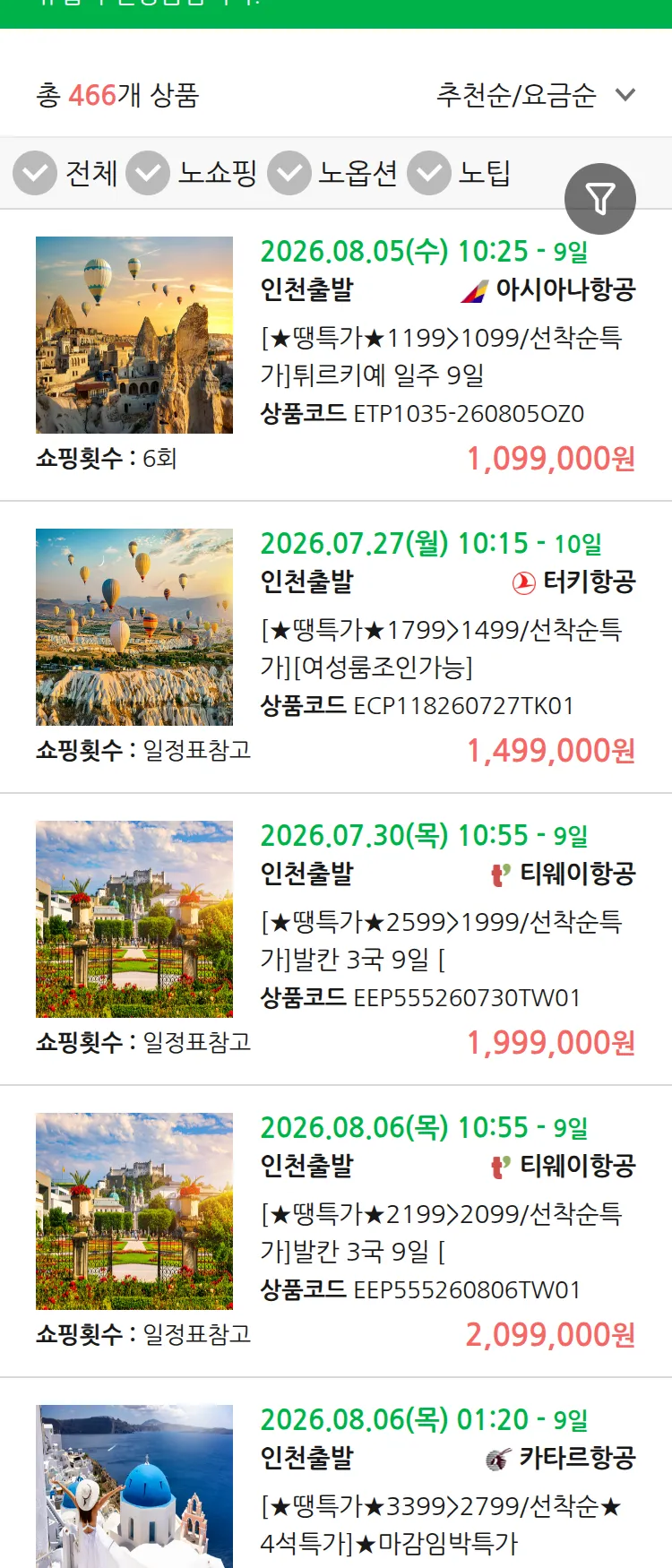 (7월 22일(수)) 땡처리 유럽 긴급 패키지