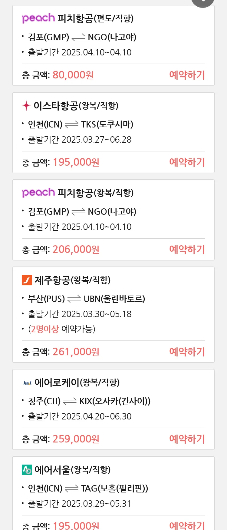 (3월 19일(수)) 땡처리 특가 항공권