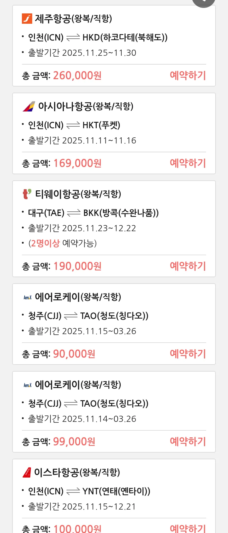 (11월 10일(월)) 땡처리 특가 항공권