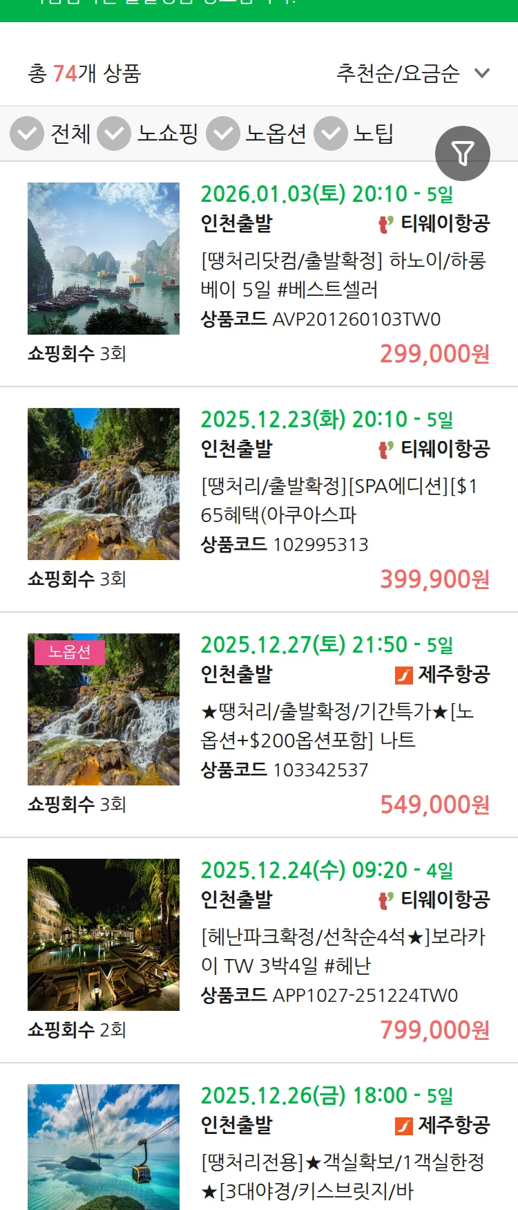 (12월 19일(금)) 땡처리 마감임박 패키지