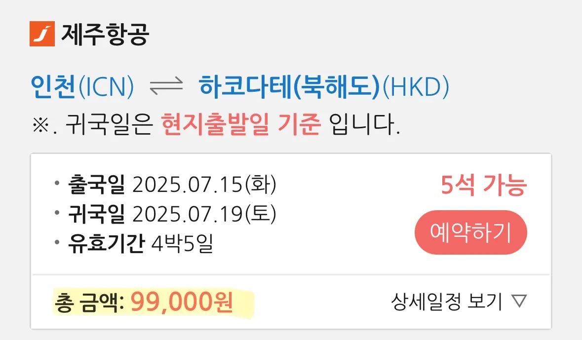 북해도 하코다테 여행 가이드 - 대략 1만원