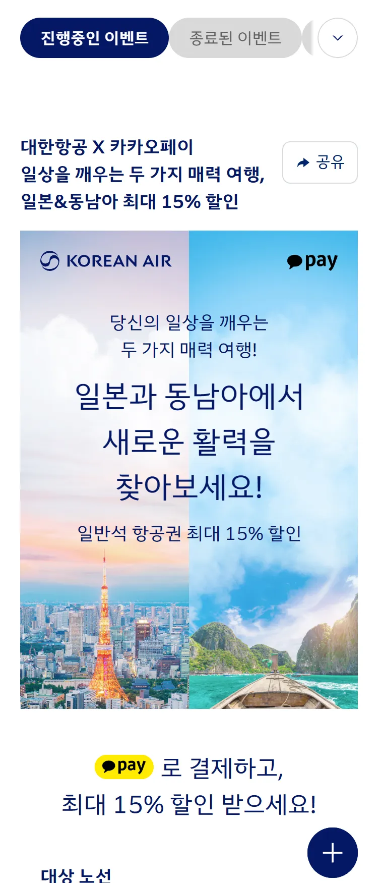 [대한항공]대한항공 X 카카오페이 일본&동남아 노선 최대 15% 할인