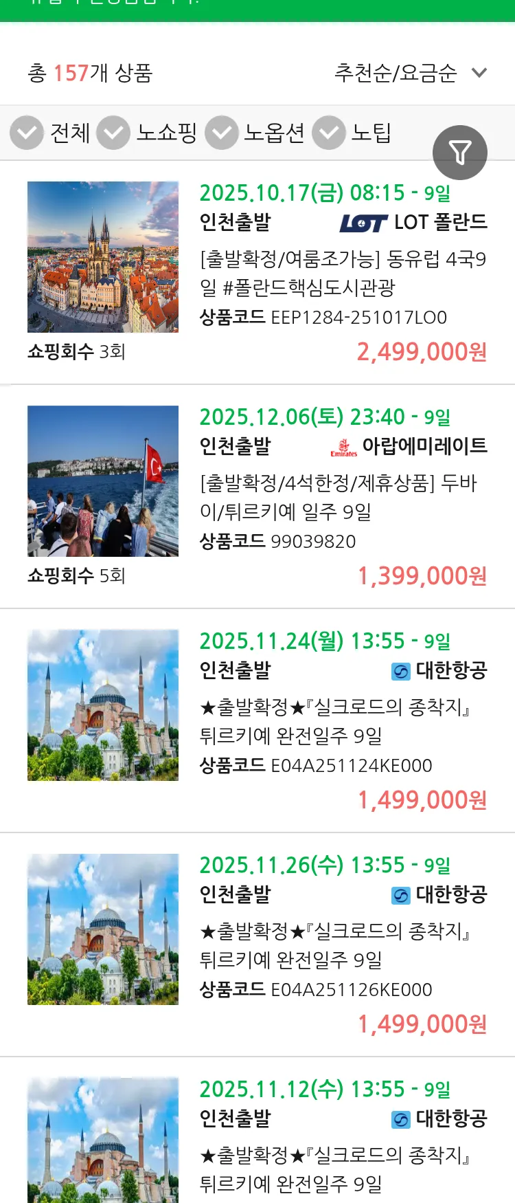 (10월3일(금)) 땡처리 유럽 긴급 패키지