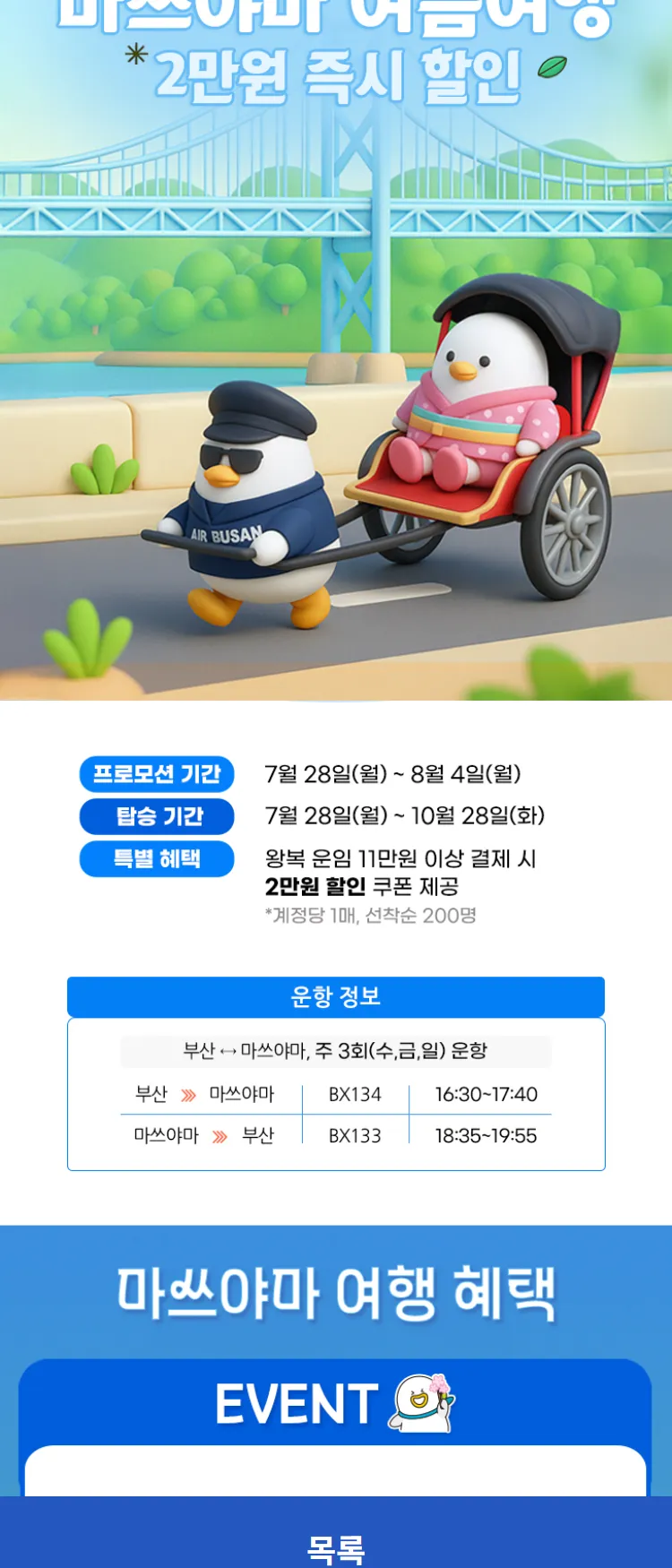 [에어부산]부산-마쓰야마 2만원 할인쿠폰 프로모션